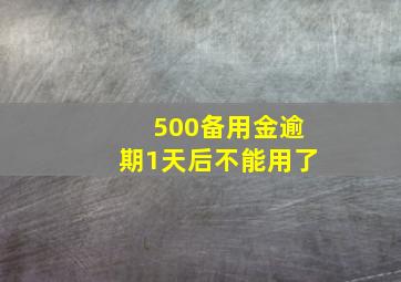 500备用金逾期1天后不能用了