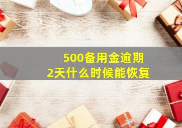 500备用金逾期2天什么时候能恢复