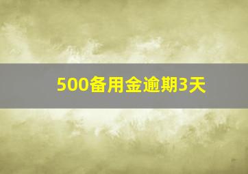 500备用金逾期3天