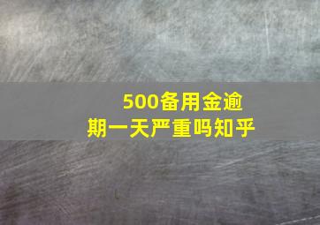 500备用金逾期一天严重吗知乎