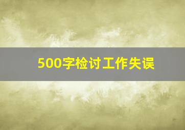 500字检讨工作失误