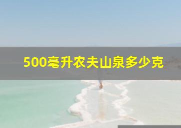 500毫升农夫山泉多少克