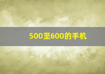 500至600的手机