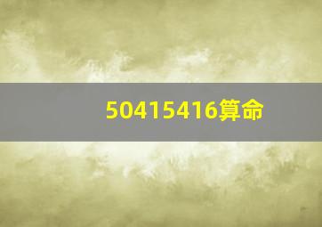 50415416算命