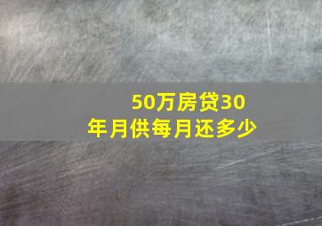 50万房贷30年月供每月还多少