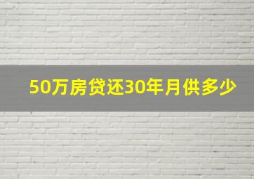 50万房贷还30年月供多少