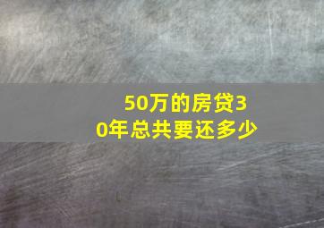 50万的房贷30年总共要还多少