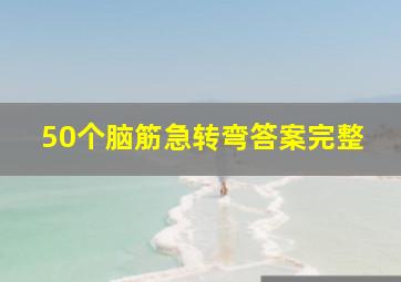 50个脑筋急转弯答案完整