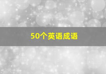 50个英语成语