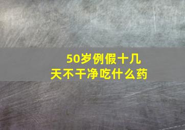 50岁例假十几天不干净吃什么药