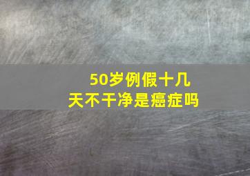 50岁例假十几天不干净是癌症吗