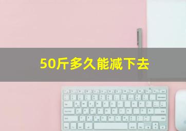 50斤多久能减下去