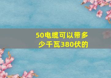 50电缆可以带多少千瓦380伏的