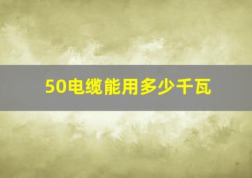 50电缆能用多少千瓦