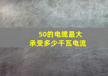 50的电缆最大承受多少千瓦电流