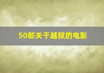 50部关于越狱的电影