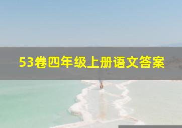 53卷四年级上册语文答案