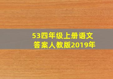 53四年级上册语文答案人教版2019年