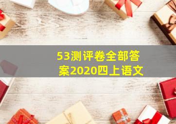 53测评卷全部答案2020四上语文