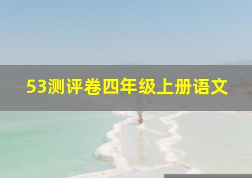 53测评卷四年级上册语文