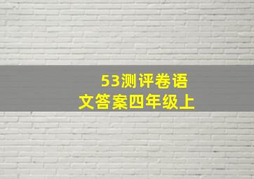 53测评卷语文答案四年级上