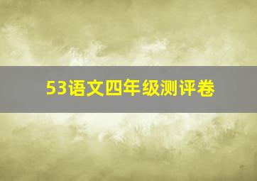 53语文四年级测评卷