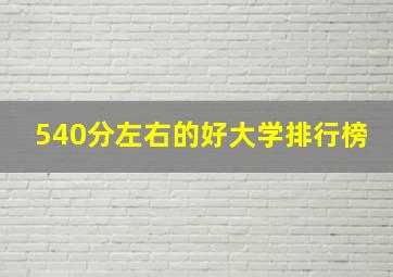 540分左右的好大学排行榜