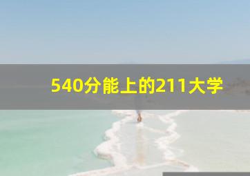 540分能上的211大学