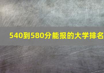 540到580分能报的大学排名