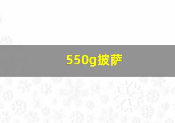 550g披萨