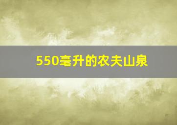 550毫升的农夫山泉