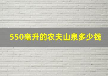 550毫升的农夫山泉多少钱