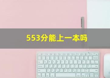 553分能上一本吗