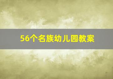 56个名族幼儿园教案