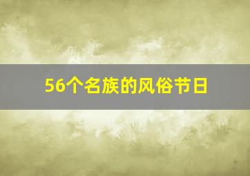 56个名族的风俗节日