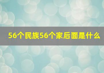 56个民族56个家后面是什么