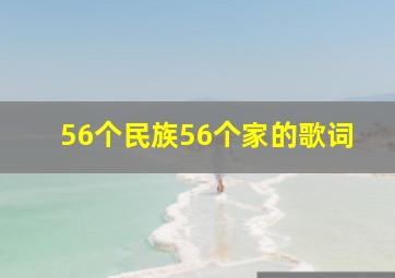 56个民族56个家的歌词