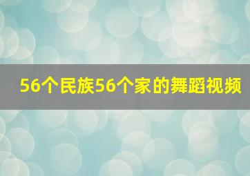 56个民族56个家的舞蹈视频