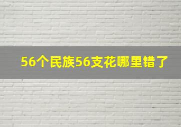 56个民族56支花哪里错了