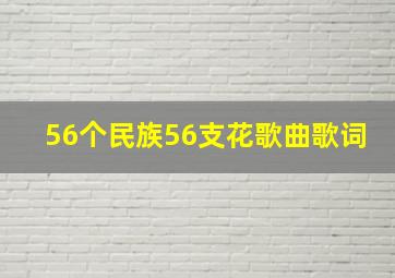 56个民族56支花歌曲歌词