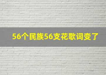 56个民族56支花歌词变了