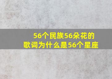 56个民族56朵花的歌词为什么是56个星座