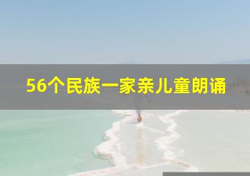 56个民族一家亲儿童朗诵