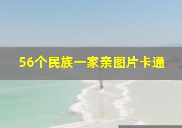 56个民族一家亲图片卡通