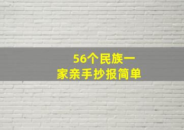 56个民族一家亲手抄报简单