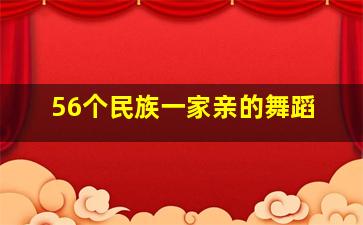 56个民族一家亲的舞蹈