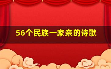 56个民族一家亲的诗歌