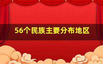 56个民族主要分布地区