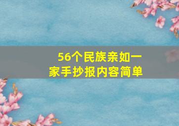 56个民族亲如一家手抄报内容简单