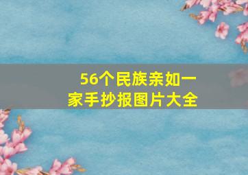 56个民族亲如一家手抄报图片大全